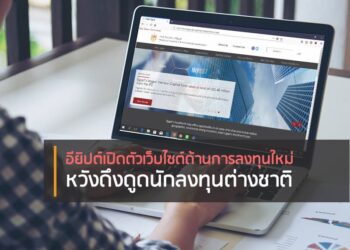 อียิปต์เปิดตัวเว็บไซต์ด้านการลงทุนใหม่ หวังดึงดูดนักลงทุนต่างชาติ