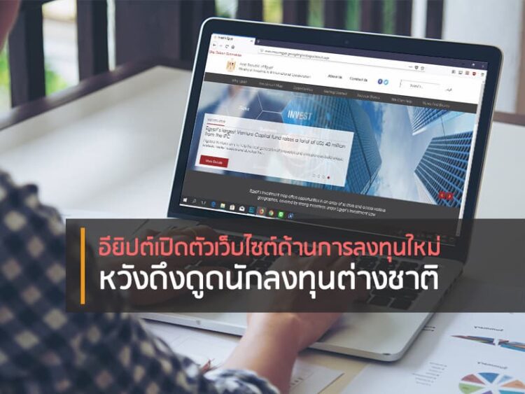 อียิปต์เปิดตัวเว็บไซต์ด้านการลงทุนใหม่ หวังดึงดูดนักลงทุนต่างชาติ