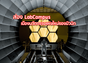 ส่อง LabCampus  เมืองนวัตกรรมแห่งใหม่ของมิวนิก