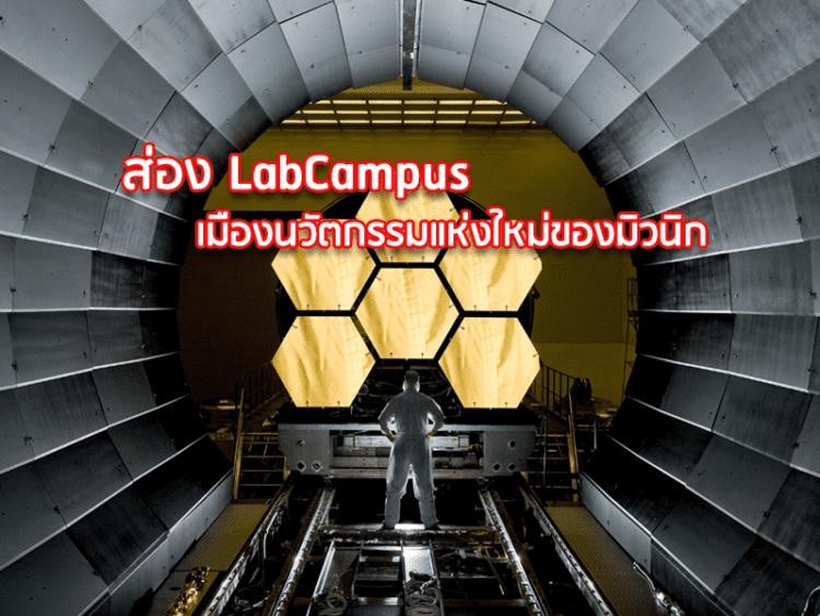 ส่อง LabCampus  เมืองนวัตกรรมแห่งใหม่ของมิวนิก