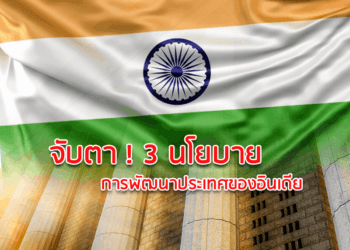 จับตา ! 3 นโยบายการพัฒนาประเทศของอินเดีย