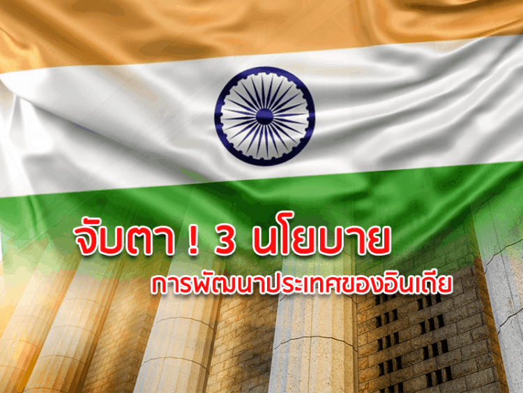 จับตา ! 3 นโยบายการพัฒนาประเทศของอินเดีย