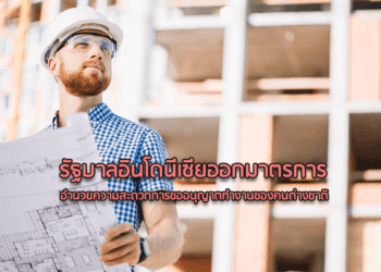 รัฐบาลอินโดนีเซียออกมาตรการอำนวยความสะดวกการขออนุญาตทำงานของคนต่างชาติ