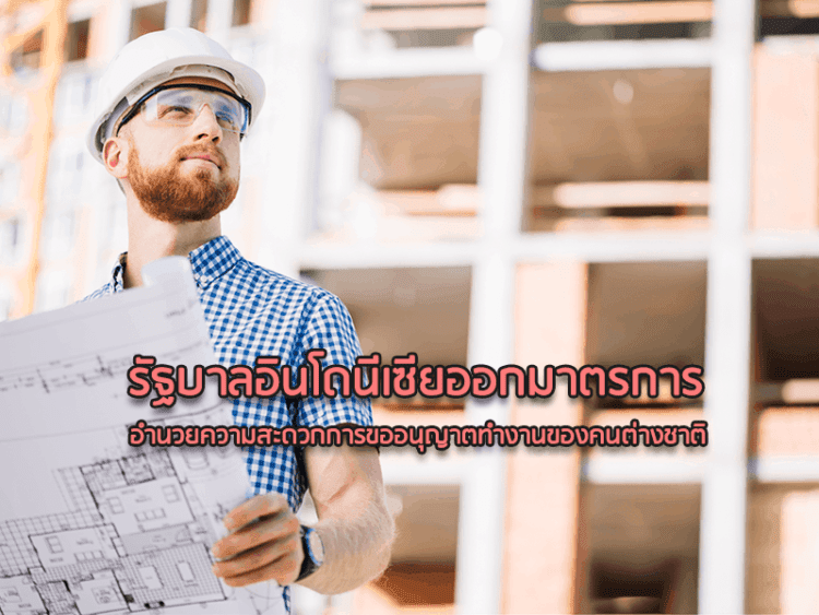 รัฐบาลอินโดนีเซียออกมาตรการอำนวยความสะดวกการขออนุญาตทำงานของคนต่างชาติ