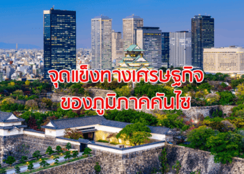 จุดแข็งทางเศรษฐกิจของภูมิภาคคันไซ