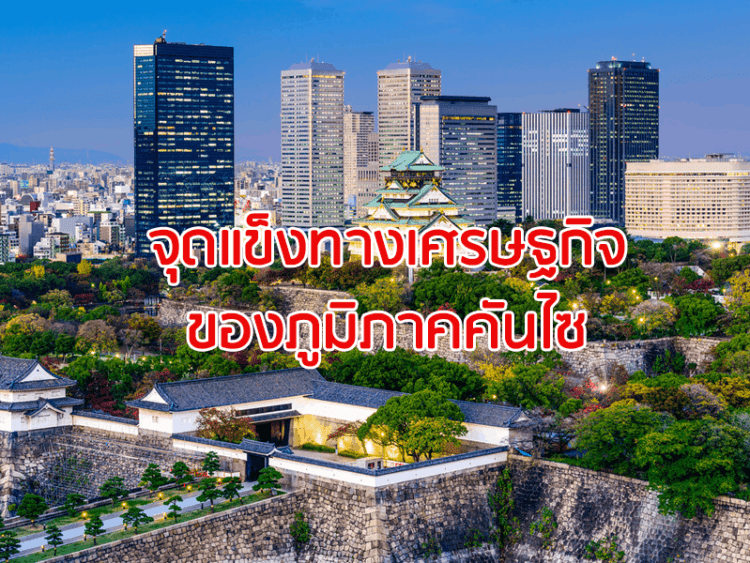 จุดแข็งทางเศรษฐกิจของภูมิภาคคันไซ