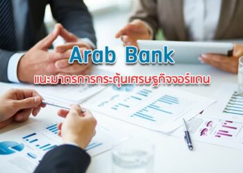 World Bank และ Arab Bank แนะมาตรการกระตุ้นเศรษฐกิจจอร์แดน