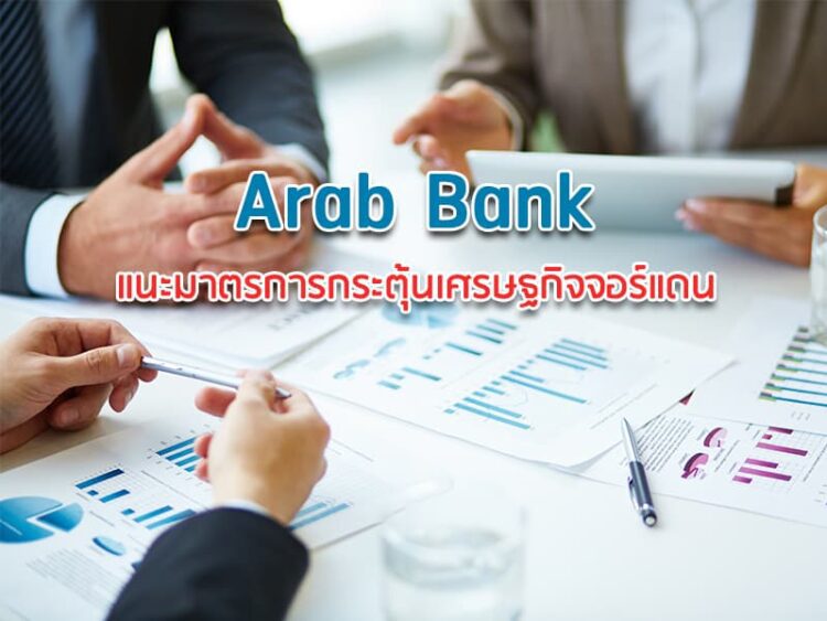 World Bank และ Arab Bank แนะมาตรการกระตุ้นเศรษฐกิจจอร์แดน