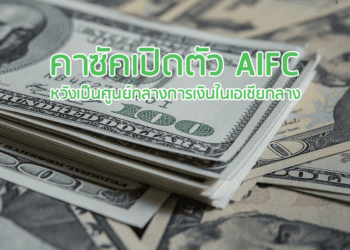 คาซัคเปิดตัว AIFC หวังเป็นศูนย์กลางการเงินในเอเชียกลาง