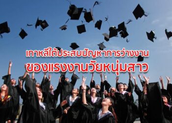 เกาหลีใต้ประสบปัญหาการว่างงานของแรงงานวัยหนุ่มสาว