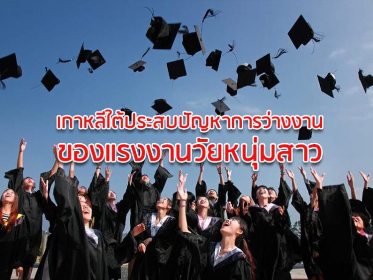 เกาหลีใต้ประสบปัญหาการว่างงานของแรงงานวัยหนุ่มสาว