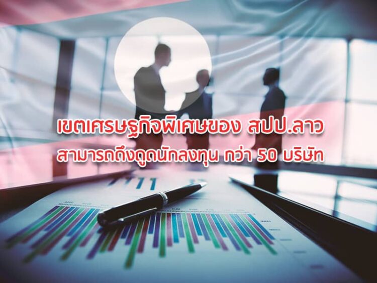 เขตเศรษฐกิจพิเศษของ สปป.ลาว สามารถดึงดูดนักลงทุน กว่า 50 บริษัท