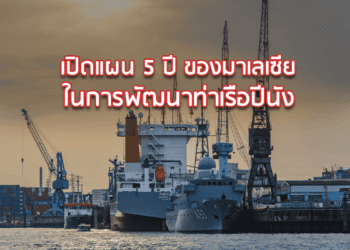 เปิดแผน 5 ปี ของมาเลเซียในการพัฒนาท่าเรือปีนัง