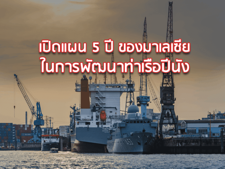 เปิดแผน 5 ปี ของมาเลเซียในการพัฒนาท่าเรือปีนัง