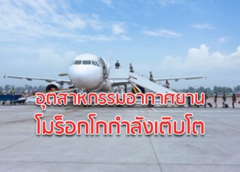 อุตสาหกรรมอากาศยานในโมร็อกโกกำลังเติบโต