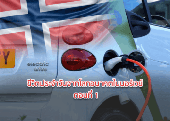 ชีวิตประจำวันจากโลกอนาคตในนอร์เวย์ ตอนที่ 1