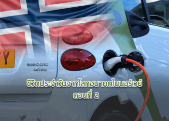 ชีวิตประจำวันจากโลกอนาคตในนอร์เวย์ ตอนที่ 2