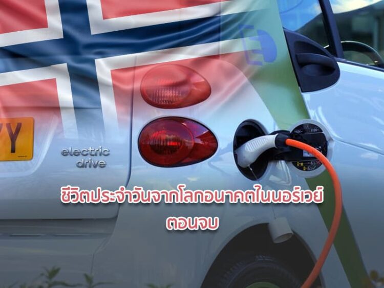 ชีวิตประจำวันจากโลกอนาคตในนอร์เวย์ (จบ)