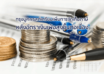 กรุงบูคาเรสต์เตรียมเพิ่มการจัดเก็บภาษีหลังอัตราเงินเฟ้อสูงขึ้นต่อเนื่อง