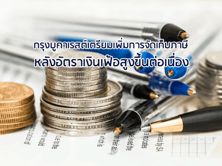 กรุงบูคาเรสต์เตรียมเพิ่มการจัดเก็บภาษีหลังอัตราเงินเฟ้อสูงขึ้นต่อเนื่อง