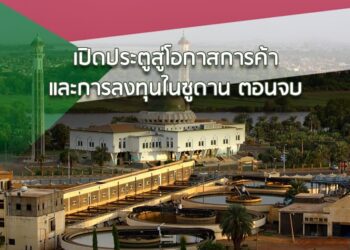 เปิดประตูสู่โอกาสการค้าและการลงทุนในซูดาน (ตอนจบ)