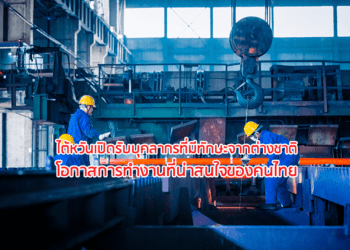 ไต้หวันเปิดรับบุคลากรที่มีทักษะจากต่างชาติ โอกาสการทำงานที่น่าสนใจของคนไทย