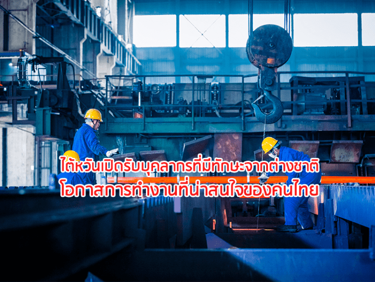 ไต้หวันเปิดรับบุคลากรที่มีทักษะจากต่างชาติ โอกาสการทำงานที่น่าสนใจของคนไทย