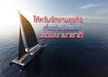 ไต้หวันจัดงานธุรกิจเกี่ยวกับเรือยอชท์ระดับนานาชาติ