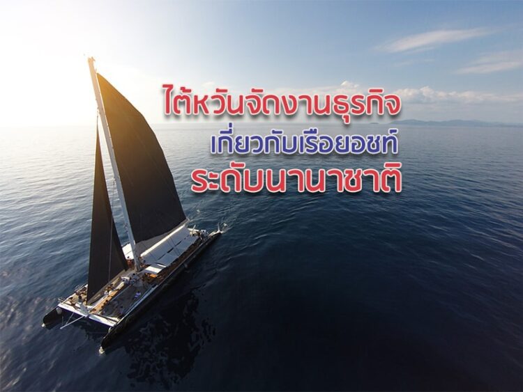 ไต้หวันจัดงานธุรกิจเกี่ยวกับเรือยอชท์ระดับนานาชาติ