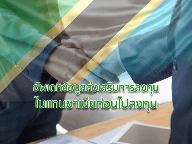 อัพเดทข้อมูลส่งเสริมการลงทุนในแทนซาเนียก่อนไปลงทุน