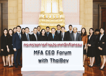 กระทรวงการต่างประเทศจัดกิจกรรม MFA CEO Forum with Thaibev