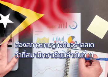 ส่องสภาวะเศษฐกิจติมอร์-เลสเต  ว่าที่สมาชิกอาเซียนลำดับที่ 11