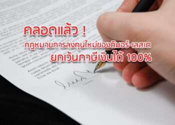 คลอดแล้ว ! กฎหมายการลงทุนใหม่ของติมอร์-เลสเต ยกเว้นภาษีเงินได้ 100%