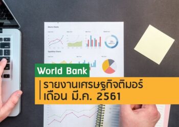 World Bank รายงานเศรษฐกิจติมอร์ เดือน มี.ค. 2561