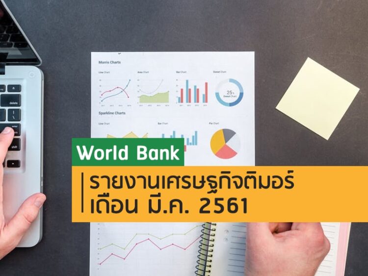 World Bank รายงานเศรษฐกิจติมอร์ เดือน มี.ค. 2561