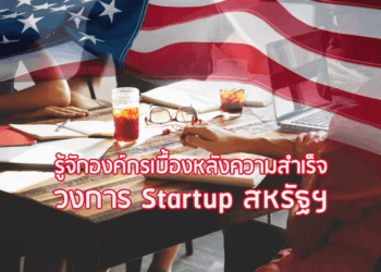 รู้จักองค์กรเบื้องหลังความสำเร็จวงการ Startup สหรัฐฯ