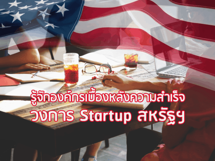 รู้จักองค์กรเบื้องหลังความสำเร็จวงการ Startup สหรัฐฯ