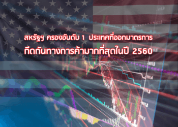 สหรัฐฯ ครองอันดับ 1  ประเทศที่ออกมาตรการกีดกันทางการค้ามากที่สุดในปี 2560