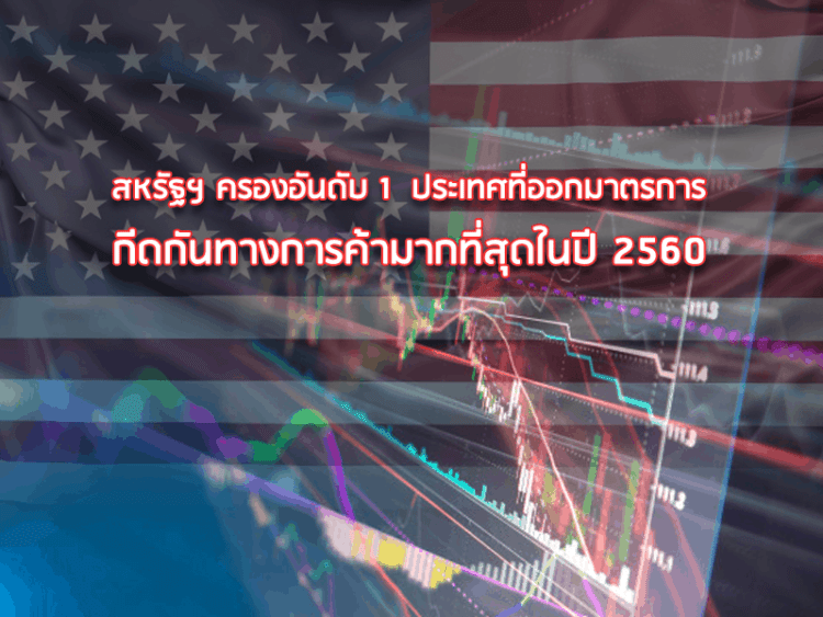 สหรัฐฯ ครองอันดับ 1  ประเทศที่ออกมาตรการกีดกันทางการค้ามากที่สุดในปี 2560