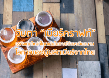 จับตา “เบียร์คราฟท์”: ธุรกิจเกิดใหม่ที่โดดเด่นในภาคใต้ของเวียดนาม  โอกาสของผู้ผลิตเบียร์จากไทย