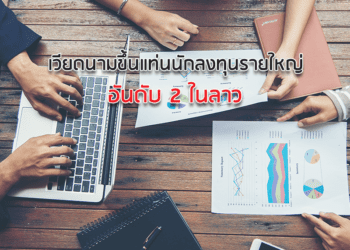 เวียดนามขึ้นแท่นนักลงทุนรายใหญ่อันดับ 2 ในลาว