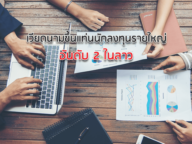 เวียดนามขึ้นแท่นนักลงทุนรายใหญ่อันดับ 2 ในลาว