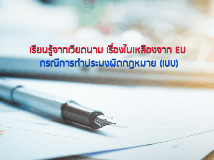 เรียนรู้จากเวียดนาม เรื่องใบเหลืองจาก EU กรณีการทำประมงผิดกฎหมาย (IUU)