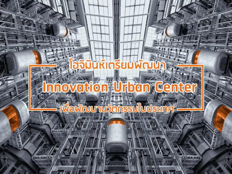 โฮจิมินห์เตรียมพัฒนา Innovation Urban Center เพื่อพัฒนานวัตกรรมในประเทศ