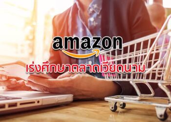 Amazon  เร่งศึกษาตลาดเวียดนาม