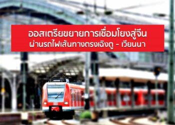 ออสเตรียขยายการเชื่อมโยงสู่จีนผ่านรถไฟเส้นทางตรงเฉิงตู – เวียนนา
