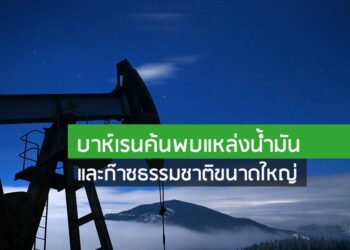 บาห์เรนค้นพบแหล่งน้ำมันและก๊าซธรรมชาติขนาดใหญ่