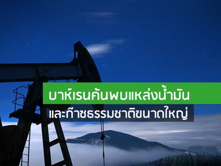 บาห์เรนค้นพบแหล่งน้ำมันและก๊าซธรรมชาติขนาดใหญ่