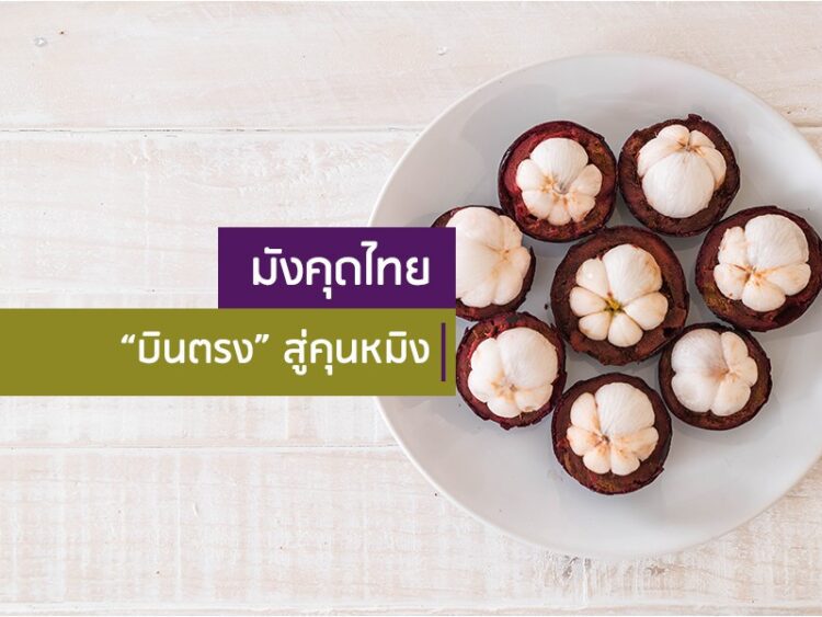 มังคุดไทย “บินตรง” สู่คุนหมิง