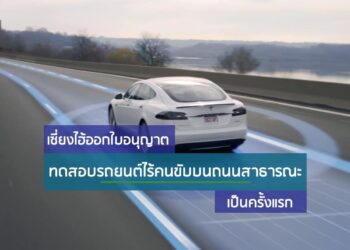 เซี่ยงไฮ้ออกใบอนุญาตทดสอบรถยนต์ไร้คนขับบนถนนสาธารณะเป็นครั้งแรก